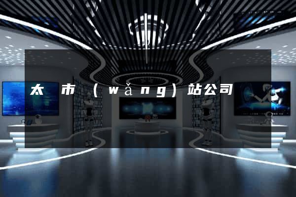 太倉市網(wǎng)站公司