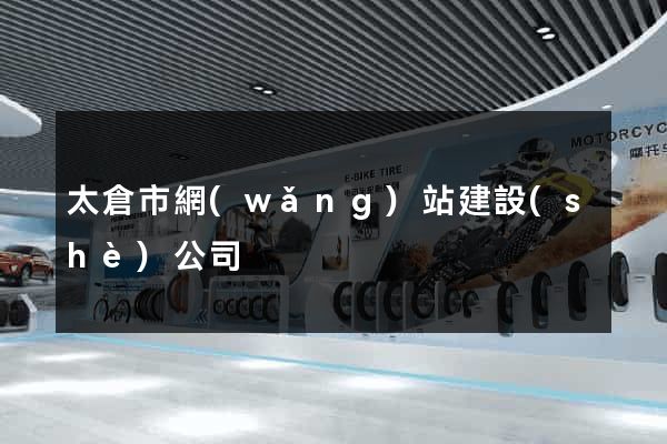 太倉市網(wǎng)站建設(shè)公司