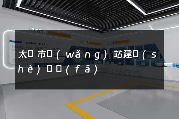 太倉市網(wǎng)站建設(shè)開發(fā)