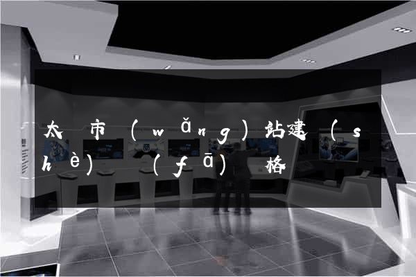 太倉市網(wǎng)站建設(shè)開發(fā)價格