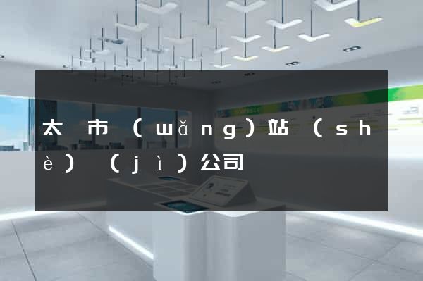 太倉市網(wǎng)站設(shè)計(jì)公司
