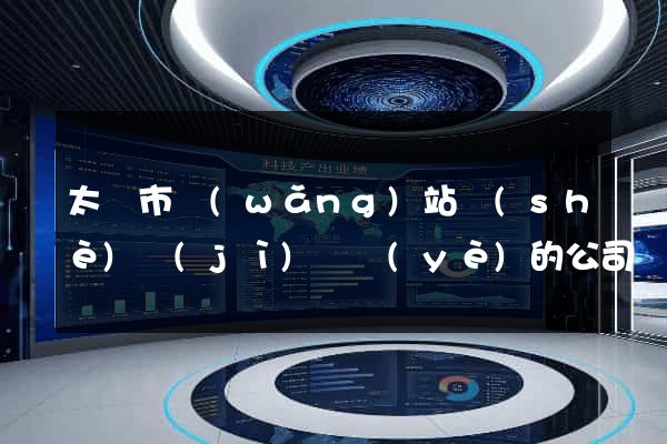 太倉市網(wǎng)站設(shè)計(jì)專業(yè)的公司