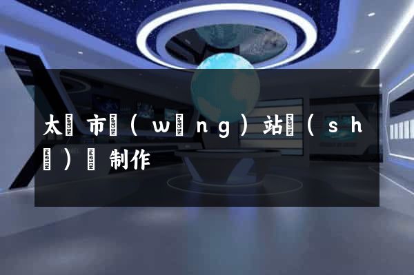 太倉市網(wǎng)站設(shè)計制作