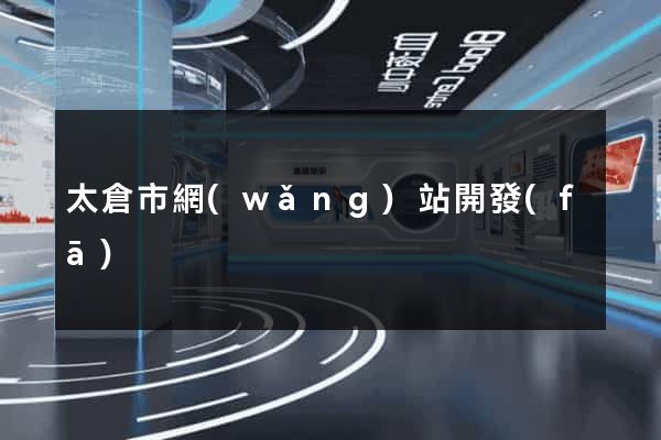 太倉市網(wǎng)站開發(fā)