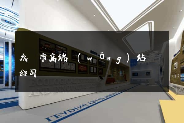 太倉市高端網(wǎng)站設計公司
