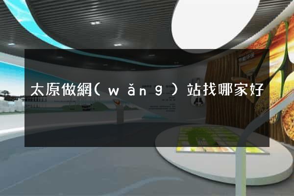 太原做網(wǎng)站找哪家好