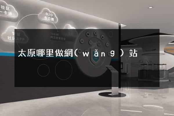 太原哪里做網(wǎng)站