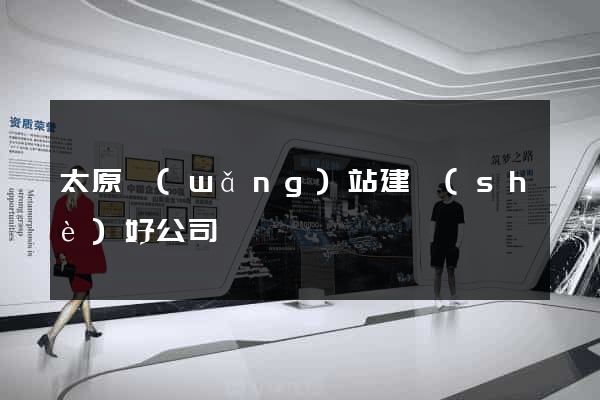 太原網(wǎng)站建設(shè)好公司