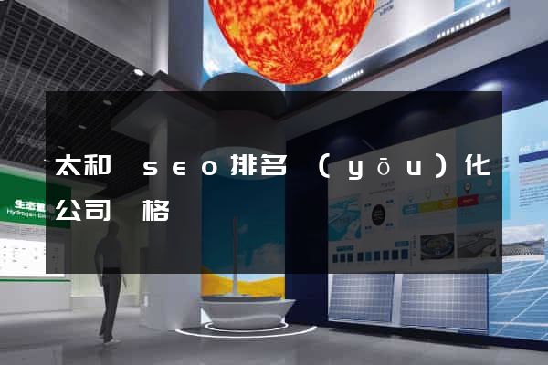太和縣seo排名優(yōu)化公司價格