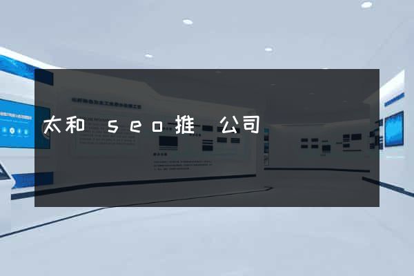 太和縣seo推廣公司
