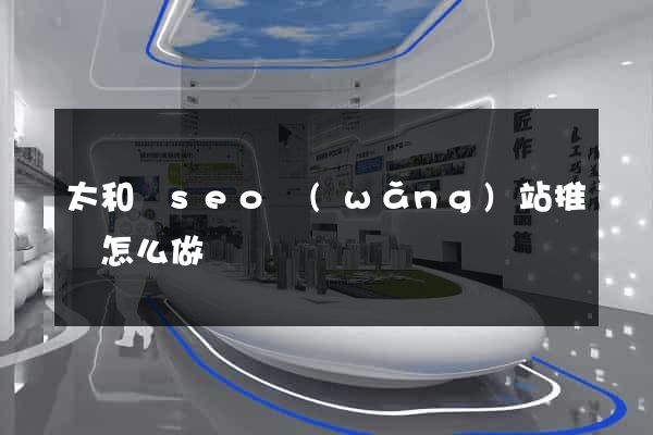 太和縣seo網(wǎng)站推廣怎么做