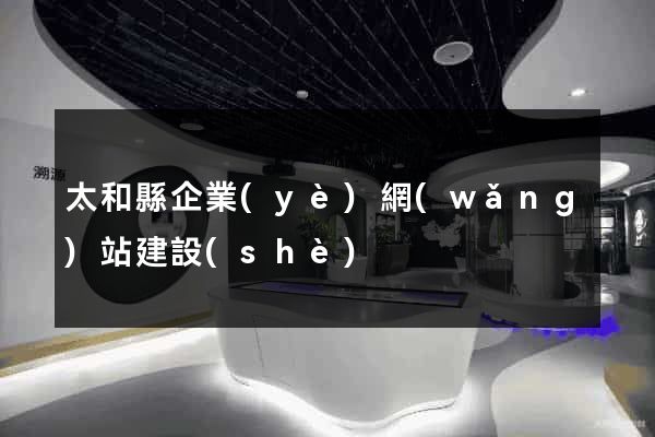 太和縣企業(yè)網(wǎng)站建設(shè)