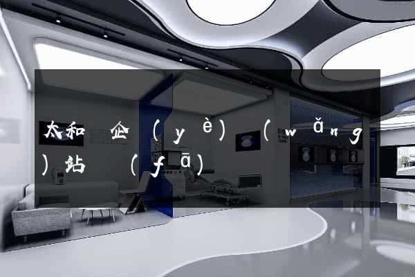 太和縣企業(yè)網(wǎng)站開發(fā)