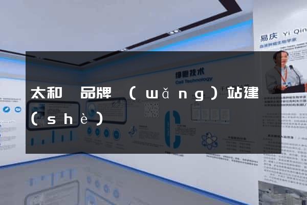 太和縣品牌網(wǎng)站建設(shè)