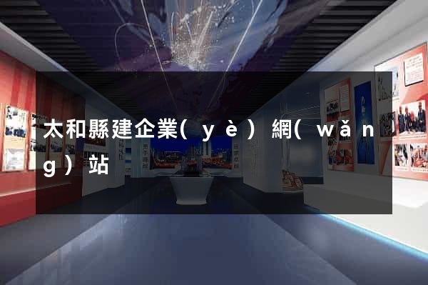 太和縣建企業(yè)網(wǎng)站