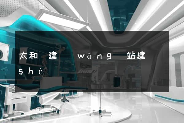 太和縣建網(wǎng)站建設(shè)