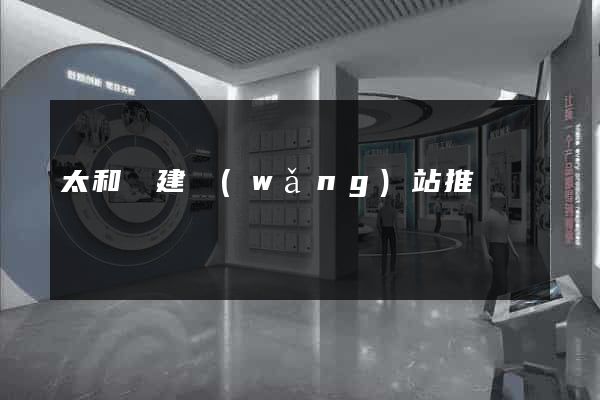 太和縣建網(wǎng)站推廣