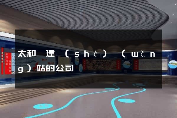 太和縣建設(shè)網(wǎng)站的公司