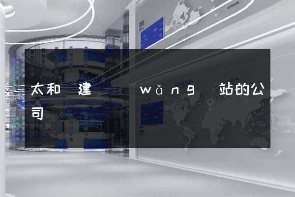 太和縣建設網(wǎng)站的公司