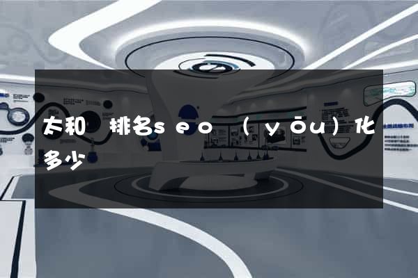 太和縣排名seo優(yōu)化多少錢
