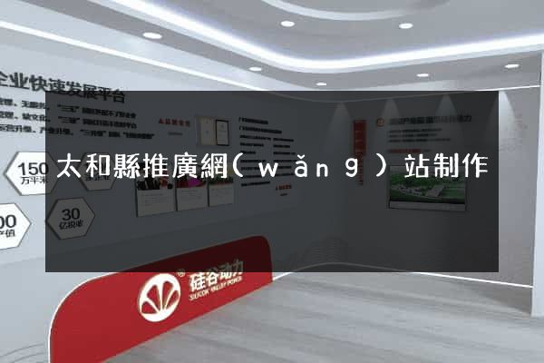 太和縣推廣網(wǎng)站制作