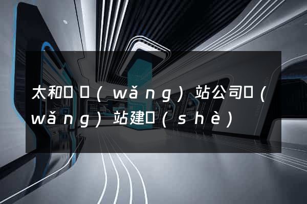 太和縣網(wǎng)站公司網(wǎng)站建設(shè)