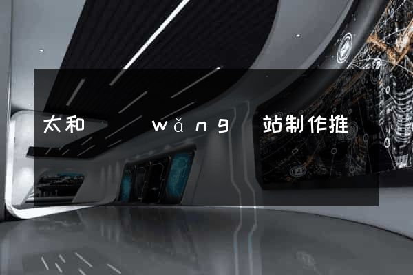 太和縣網(wǎng)站制作推廣