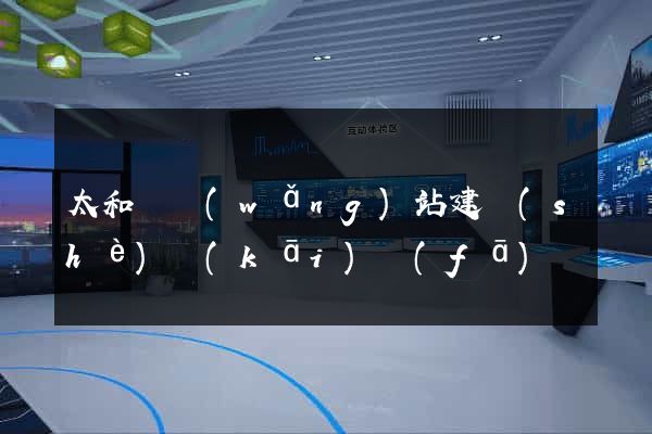 太和縣網(wǎng)站建設(shè)開(kāi)發(fā)