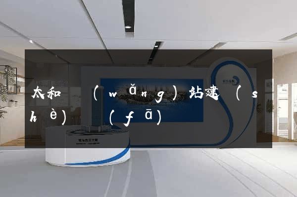太和縣網(wǎng)站建設(shè)開發(fā)