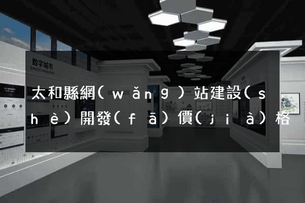 太和縣網(wǎng)站建設(shè)開發(fā)價(jià)格