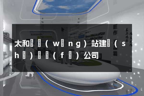 太和縣網(wǎng)站建設(shè)開發(fā)公司