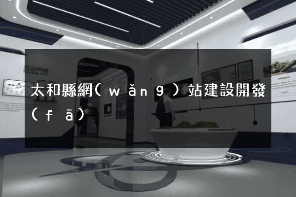 太和縣網(wǎng)站建設開發(fā)