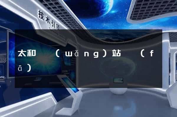 太和縣網(wǎng)站開發(fā)