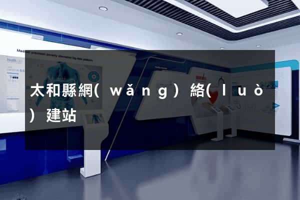 太和縣網(wǎng)絡(luò)建站