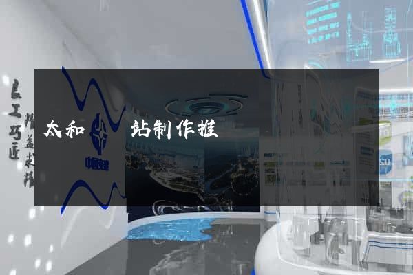 太和縣網站制作推廣