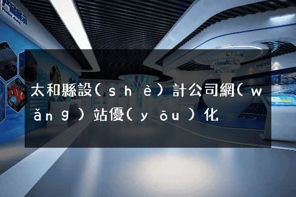 太和縣設(shè)計公司網(wǎng)站優(yōu)化