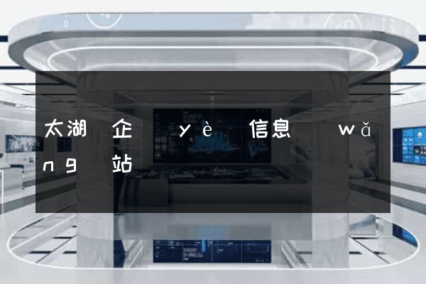 太湖縣企業(yè)信息網(wǎng)站