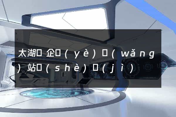 太湖縣企業(yè)網(wǎng)站設(shè)計(jì)