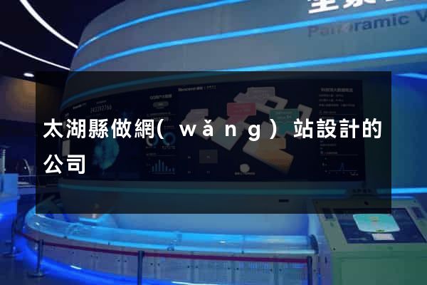 太湖縣做網(wǎng)站設計的公司