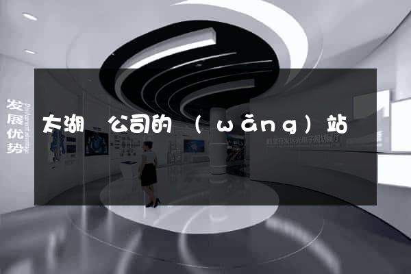 太湖縣公司的網(wǎng)站