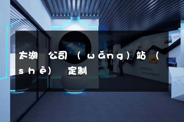 太湖縣公司網(wǎng)站設(shè)計定制