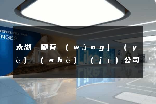 太湖縣哪有網(wǎng)頁(yè)設(shè)計(jì)公司