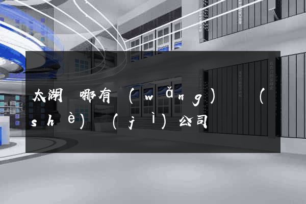 太湖縣哪有網(wǎng)頁設(shè)計(jì)公司