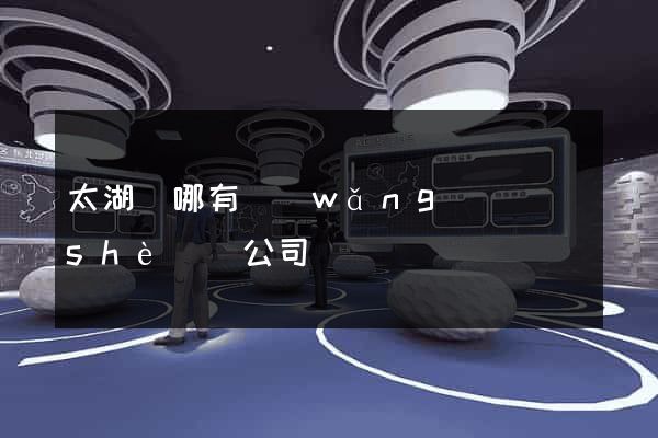 太湖縣哪有網(wǎng)頁設(shè)計公司