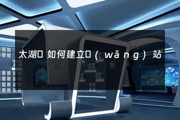 太湖縣如何建立網(wǎng)站