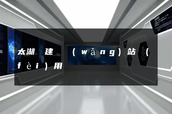 太湖縣建個網(wǎng)站費(fèi)用