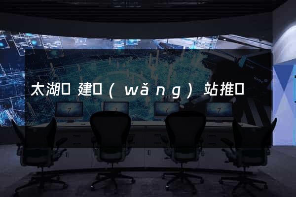 太湖縣建網(wǎng)站推廣