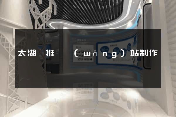 太湖縣推廣網(wǎng)站制作