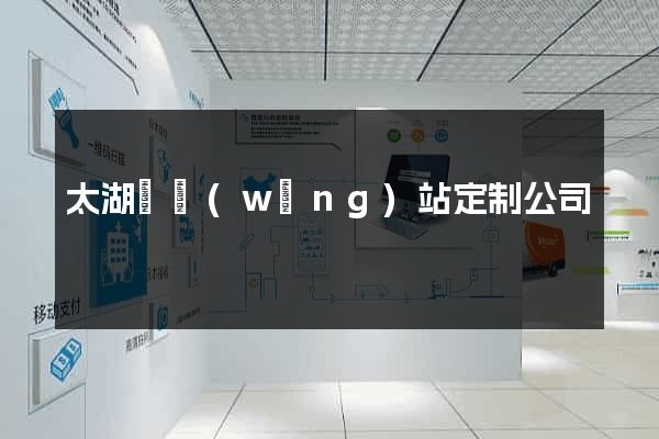 太湖縣網(wǎng)站定制公司