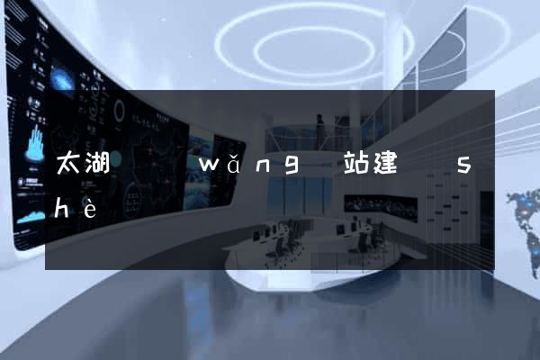 太湖縣網(wǎng)站建設(shè)